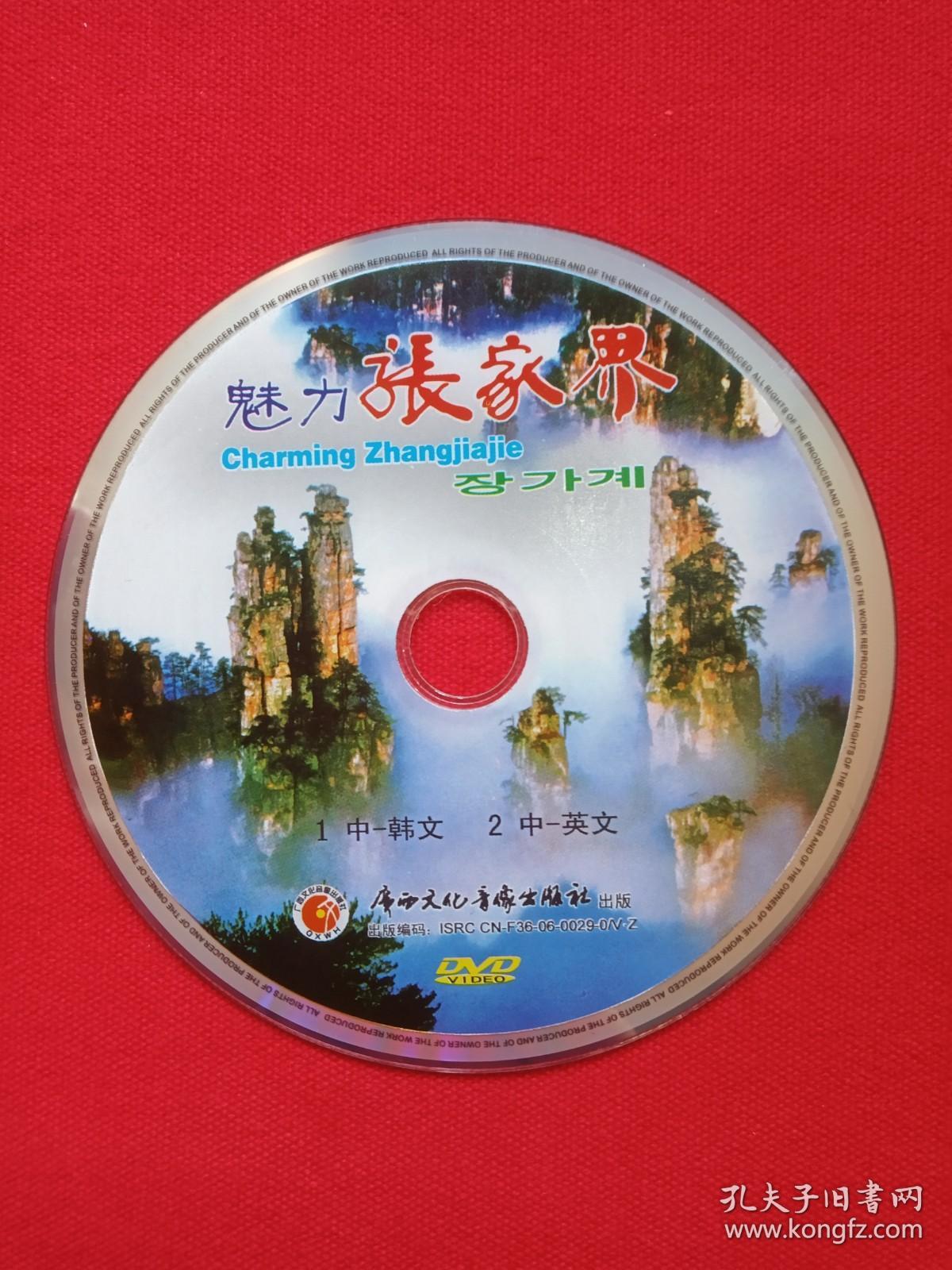 《魅力张家界》DVD 映现自然奇观的视听盛宴